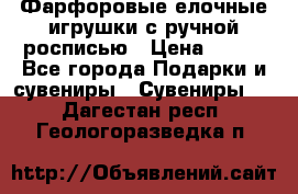Фарфоровые елочные игрушки с ручной росписью › Цена ­ 770 - Все города Подарки и сувениры » Сувениры   . Дагестан респ.,Геологоразведка п.